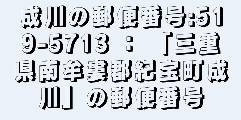 成川の郵便番号:519-5713 ： 「三重県南牟婁郡紀宝町成川」の郵便番号