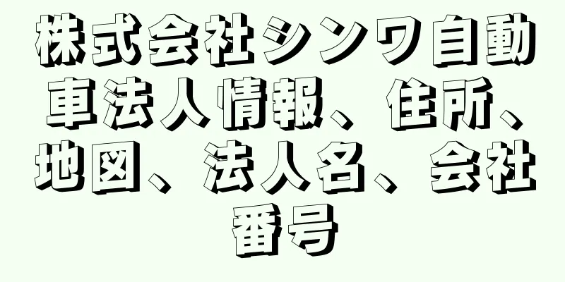 株式会社シンワ自動車法人情報、住所、地図、法人名、会社番号