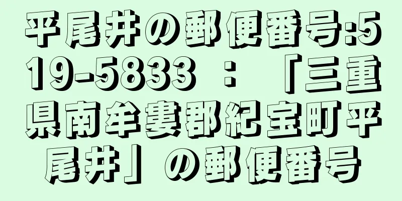 平尾井の郵便番号:519-5833 ： 「三重県南牟婁郡紀宝町平尾井」の郵便番号