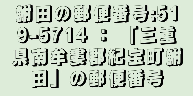 鮒田の郵便番号:519-5714 ： 「三重県南牟婁郡紀宝町鮒田」の郵便番号