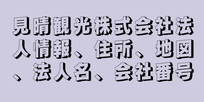 見晴観光株式会社法人情報、住所、地図、法人名、会社番号