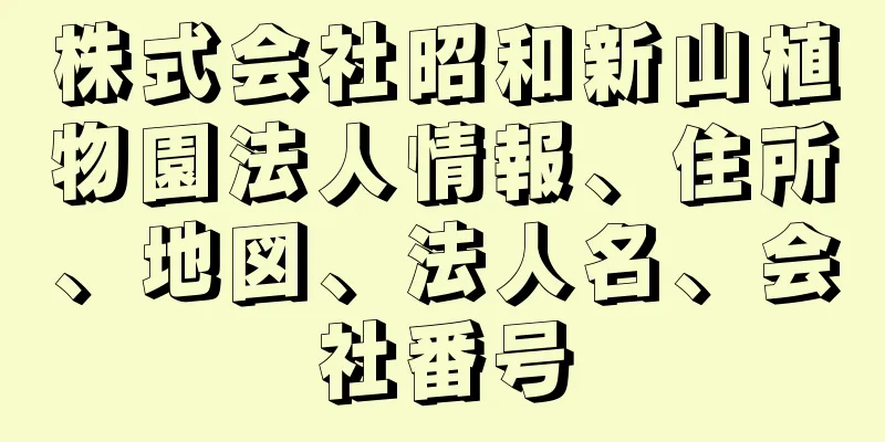 株式会社昭和新山植物園法人情報、住所、地図、法人名、会社番号