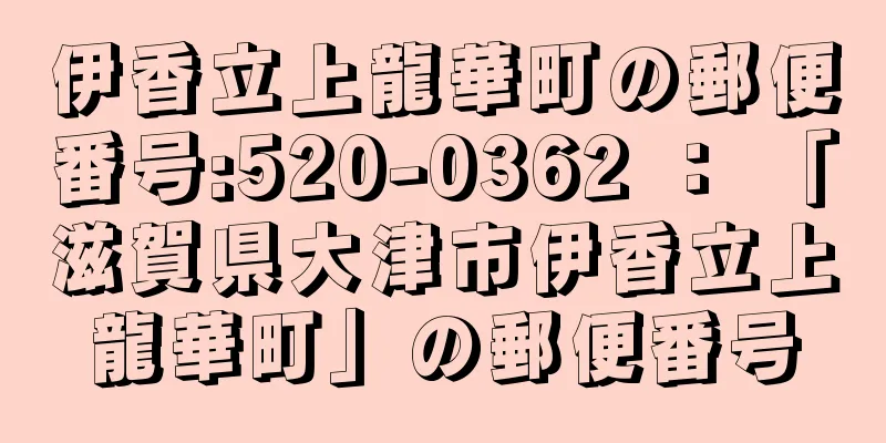 伊香立上龍華町の郵便番号:520-0362 ： 「滋賀県大津市伊香立上龍華町」の郵便番号