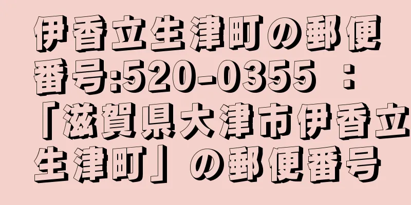 伊香立生津町の郵便番号:520-0355 ： 「滋賀県大津市伊香立生津町」の郵便番号