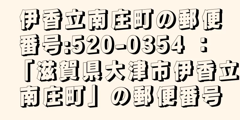 伊香立南庄町の郵便番号:520-0354 ： 「滋賀県大津市伊香立南庄町」の郵便番号