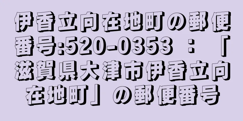 伊香立向在地町の郵便番号:520-0353 ： 「滋賀県大津市伊香立向在地町」の郵便番号