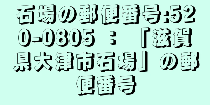 石場の郵便番号:520-0805 ： 「滋賀県大津市石場」の郵便番号