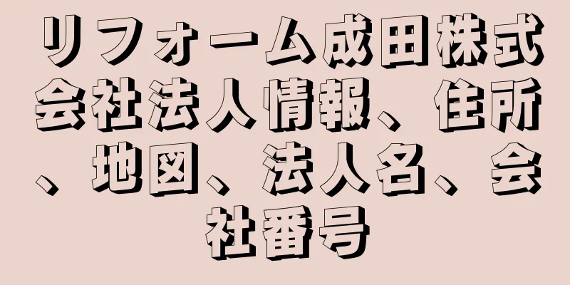 リフォーム成田株式会社法人情報、住所、地図、法人名、会社番号