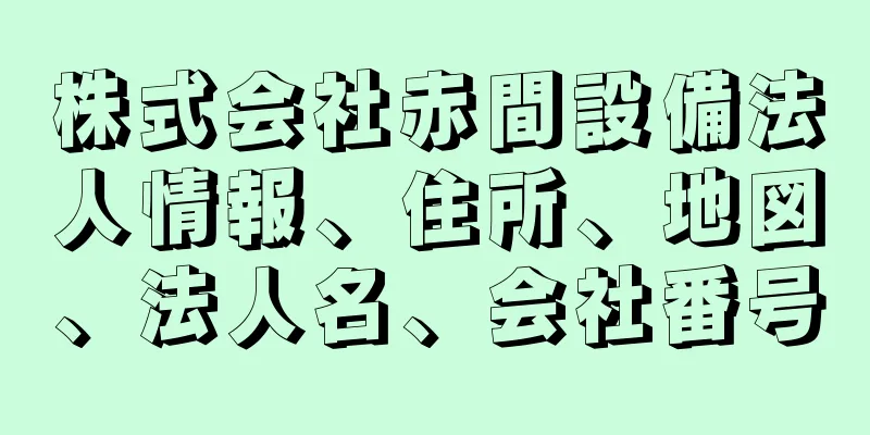 株式会社赤間設備法人情報、住所、地図、法人名、会社番号