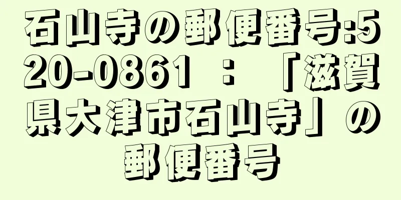 石山寺の郵便番号:520-0861 ： 「滋賀県大津市石山寺」の郵便番号