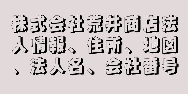 株式会社荒井商店法人情報、住所、地図、法人名、会社番号