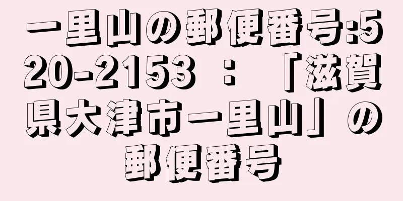 一里山の郵便番号:520-2153 ： 「滋賀県大津市一里山」の郵便番号