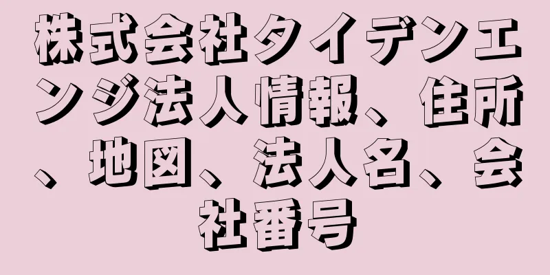 株式会社タイデンエンジ法人情報、住所、地図、法人名、会社番号