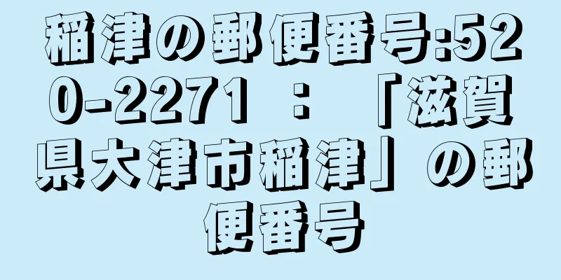 稲津の郵便番号:520-2271 ： 「滋賀県大津市稲津」の郵便番号