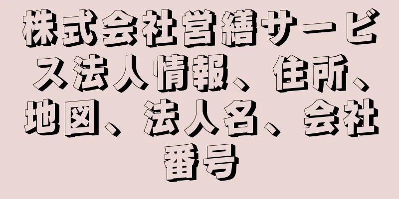 株式会社営繕サービス法人情報、住所、地図、法人名、会社番号