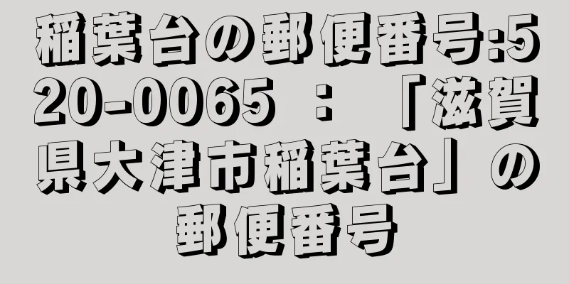 稲葉台の郵便番号:520-0065 ： 「滋賀県大津市稲葉台」の郵便番号