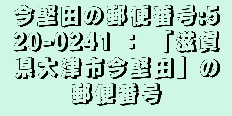 今堅田の郵便番号:520-0241 ： 「滋賀県大津市今堅田」の郵便番号