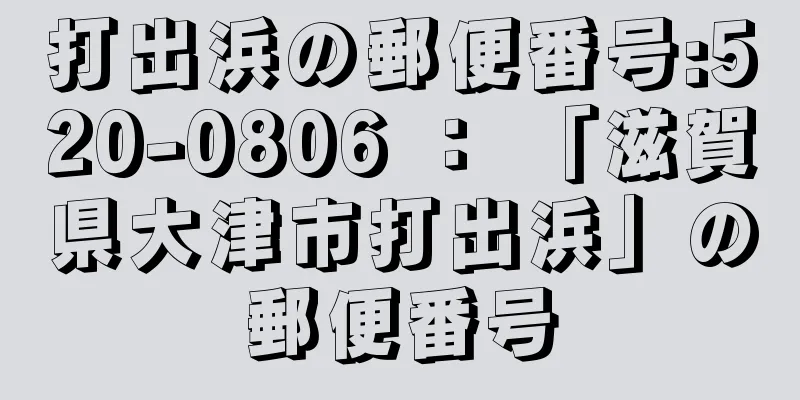 打出浜の郵便番号:520-0806 ： 「滋賀県大津市打出浜」の郵便番号