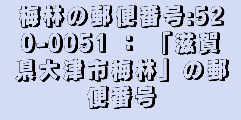 梅林の郵便番号:520-0051 ： 「滋賀県大津市梅林」の郵便番号