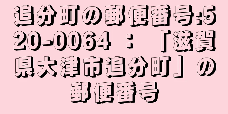 追分町の郵便番号:520-0064 ： 「滋賀県大津市追分町」の郵便番号