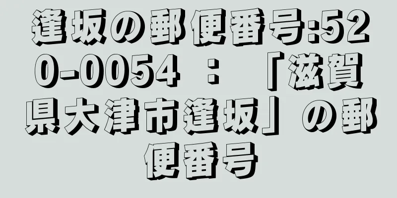 逢坂の郵便番号:520-0054 ： 「滋賀県大津市逢坂」の郵便番号