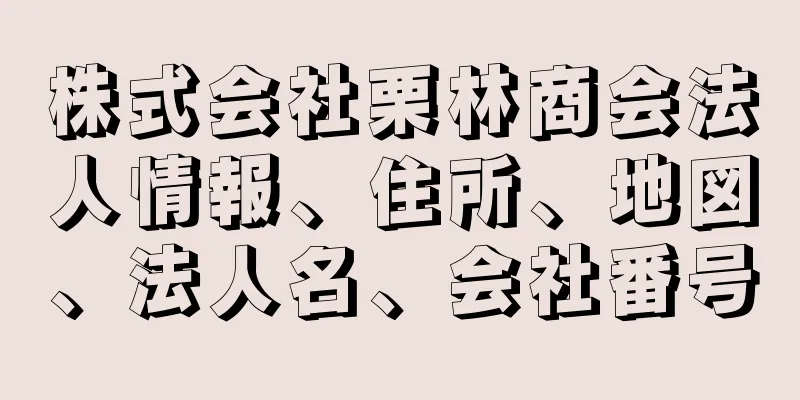 株式会社栗林商会法人情報、住所、地図、法人名、会社番号