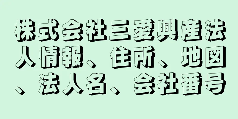 株式会社三愛興産法人情報、住所、地図、法人名、会社番号