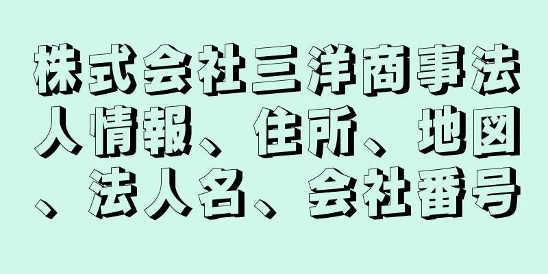 株式会社三洋商事法人情報、住所、地図、法人名、会社番号