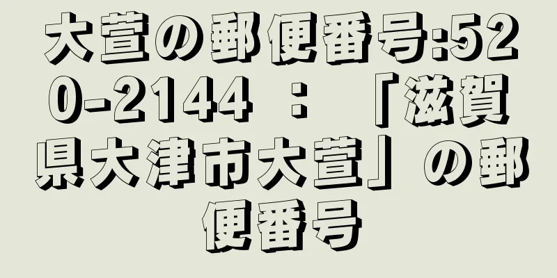 大萱の郵便番号:520-2144 ： 「滋賀県大津市大萱」の郵便番号