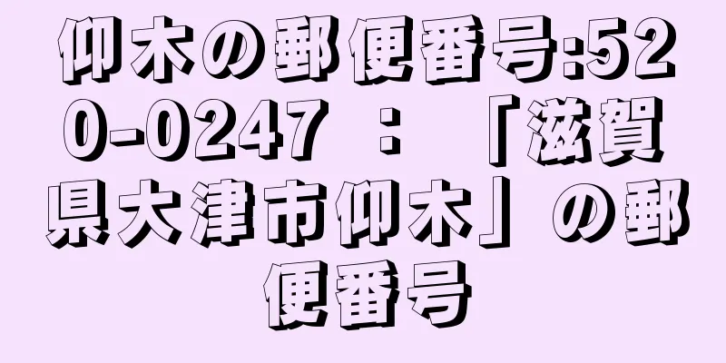 仰木の郵便番号:520-0247 ： 「滋賀県大津市仰木」の郵便番号