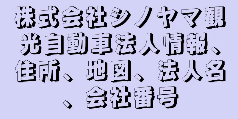 株式会社シノヤマ観光自動車法人情報、住所、地図、法人名、会社番号