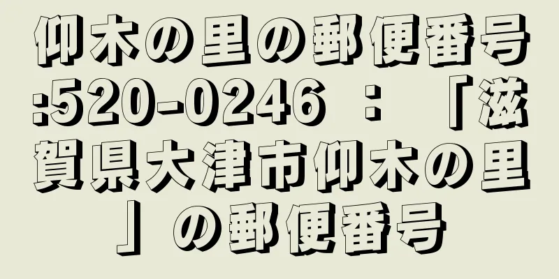 仰木の里の郵便番号:520-0246 ： 「滋賀県大津市仰木の里」の郵便番号