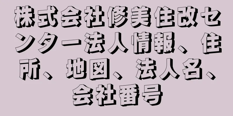 株式会社修美住改センター法人情報、住所、地図、法人名、会社番号