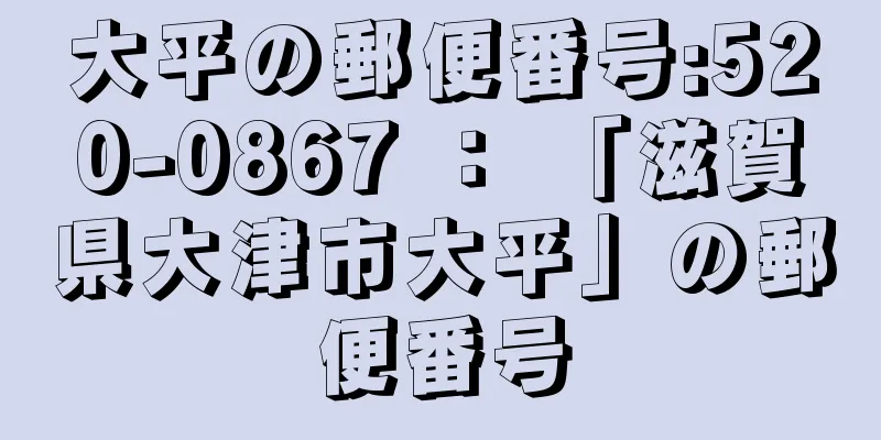 大平の郵便番号:520-0867 ： 「滋賀県大津市大平」の郵便番号