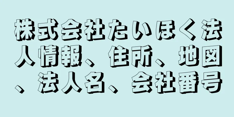 株式会社たいほく法人情報、住所、地図、法人名、会社番号