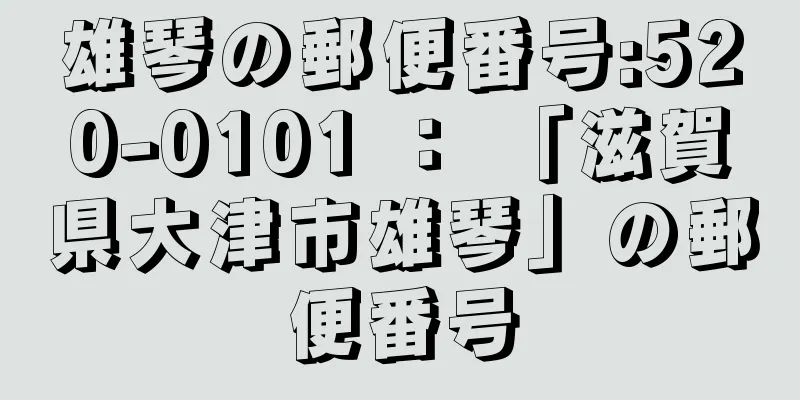 雄琴の郵便番号:520-0101 ： 「滋賀県大津市雄琴」の郵便番号