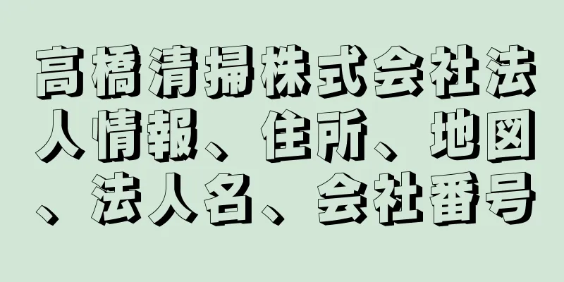 高橋清掃株式会社法人情報、住所、地図、法人名、会社番号