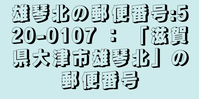 雄琴北の郵便番号:520-0107 ： 「滋賀県大津市雄琴北」の郵便番号