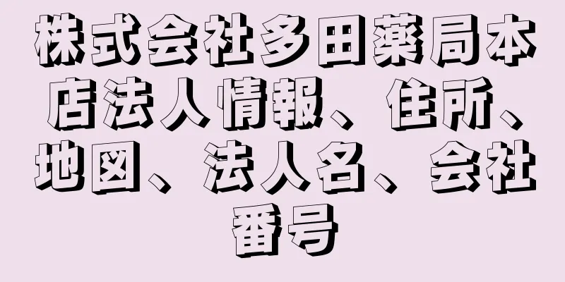 株式会社多田薬局本店法人情報、住所、地図、法人名、会社番号