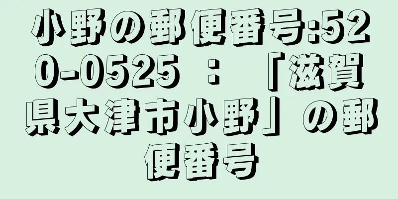 小野の郵便番号:520-0525 ： 「滋賀県大津市小野」の郵便番号