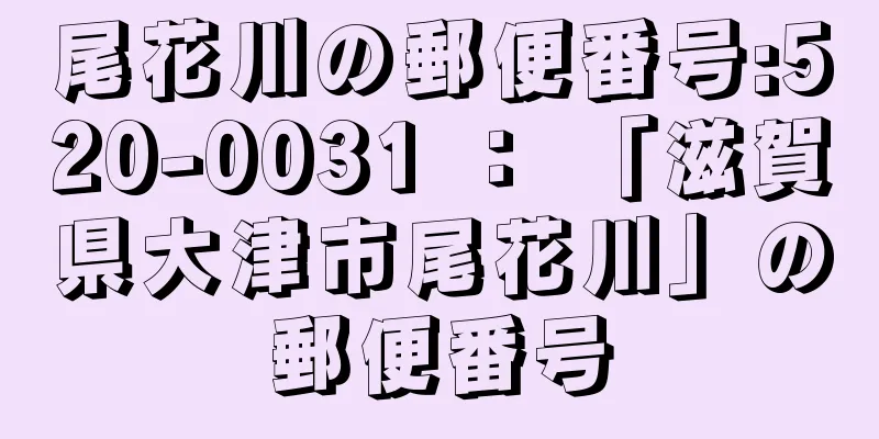 尾花川の郵便番号:520-0031 ： 「滋賀県大津市尾花川」の郵便番号