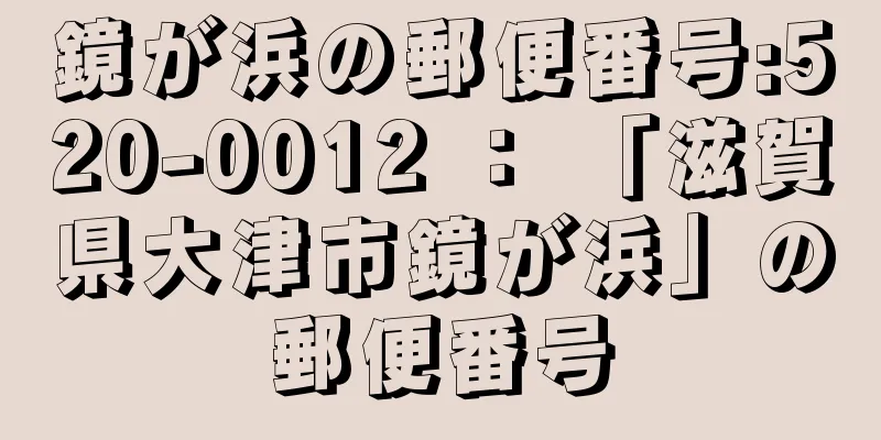 鏡が浜の郵便番号:520-0012 ： 「滋賀県大津市鏡が浜」の郵便番号