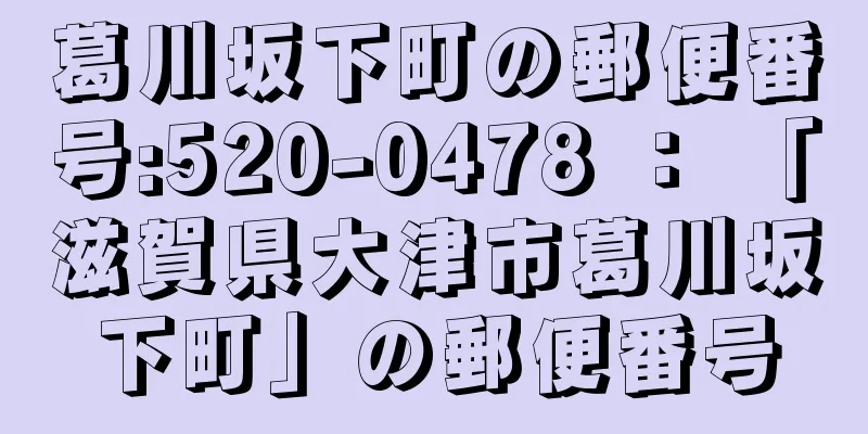 葛川坂下町の郵便番号:520-0478 ： 「滋賀県大津市葛川坂下町」の郵便番号