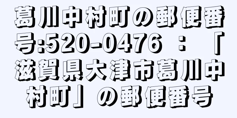 葛川中村町の郵便番号:520-0476 ： 「滋賀県大津市葛川中村町」の郵便番号