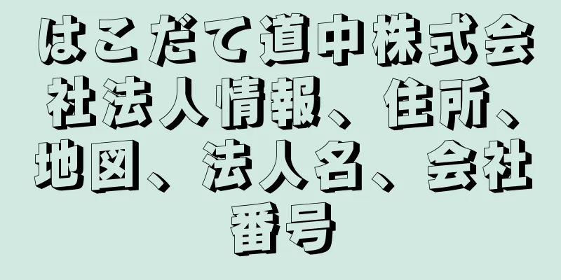 はこだて道中株式会社法人情報、住所、地図、法人名、会社番号