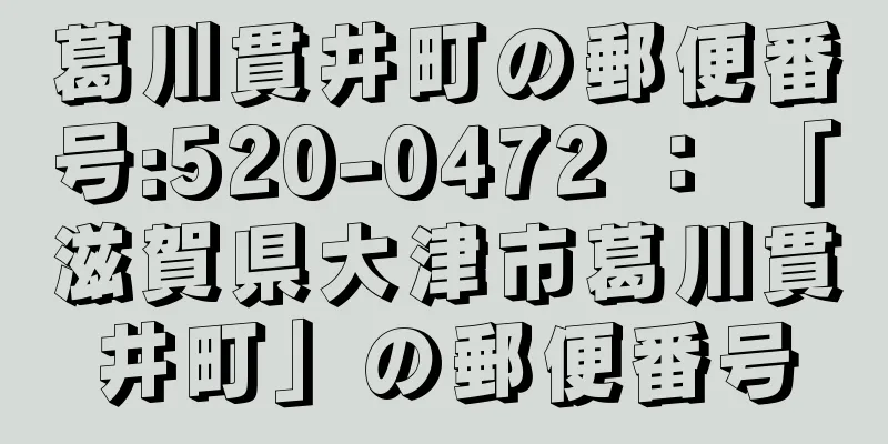 葛川貫井町の郵便番号:520-0472 ： 「滋賀県大津市葛川貫井町」の郵便番号