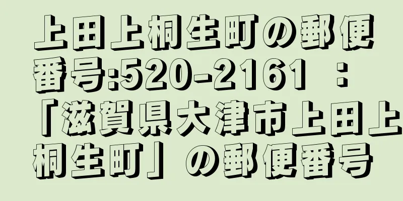 上田上桐生町の郵便番号:520-2161 ： 「滋賀県大津市上田上桐生町」の郵便番号