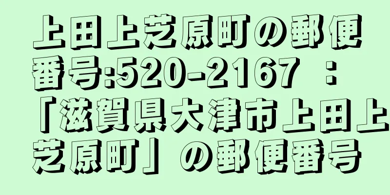 上田上芝原町の郵便番号:520-2167 ： 「滋賀県大津市上田上芝原町」の郵便番号