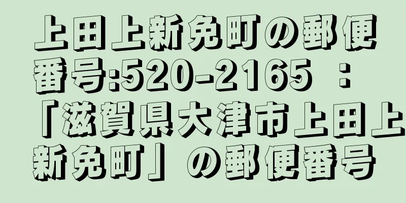 上田上新免町の郵便番号:520-2165 ： 「滋賀県大津市上田上新免町」の郵便番号