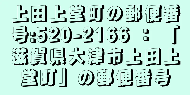 上田上堂町の郵便番号:520-2166 ： 「滋賀県大津市上田上堂町」の郵便番号